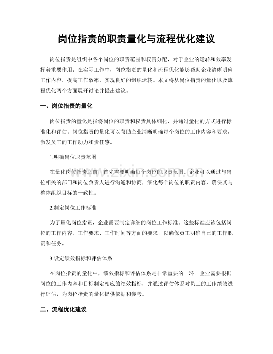 岗位职责的职责量化与流程优化建议.docx_第1页