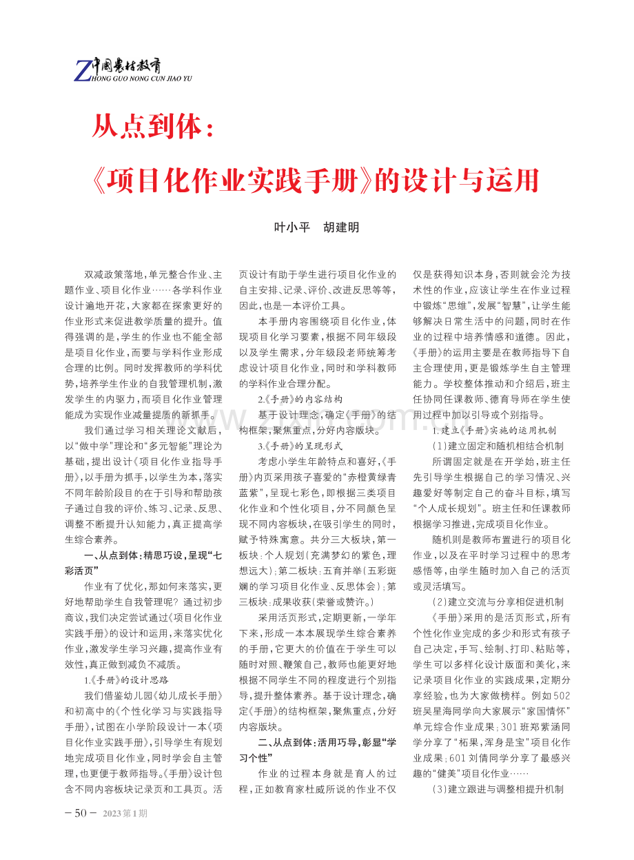 从点到体：《项目化作业实践手册》的设计与运用.pdf_第1页