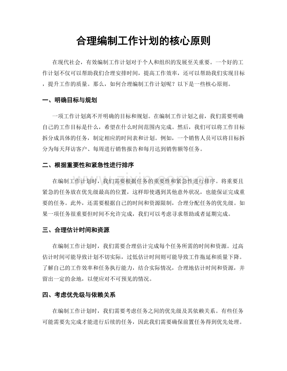 合理编制工作计划的核心原则.docx_第1页