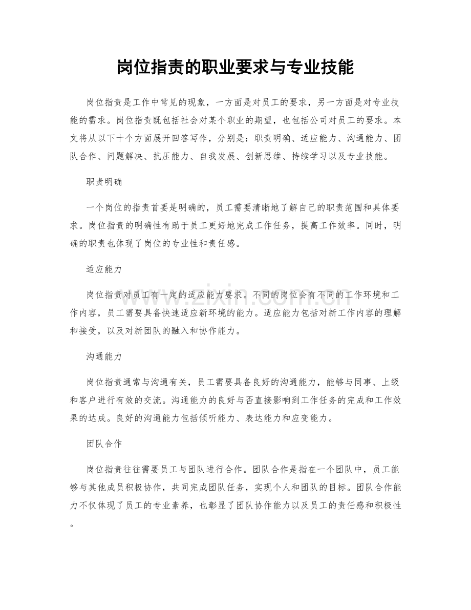 岗位职责的职业要求与专业技能.docx_第1页