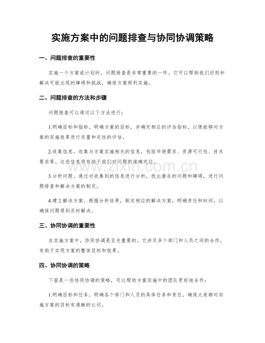 实施方案中的问题排查与协同协调策略.docx_第1页