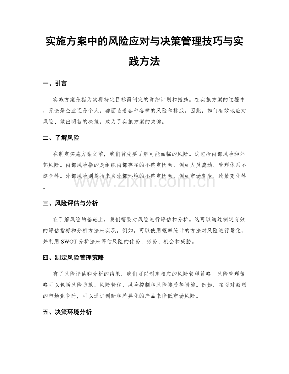 实施方案中的风险应对与决策管理技巧与实践方法.docx_第1页