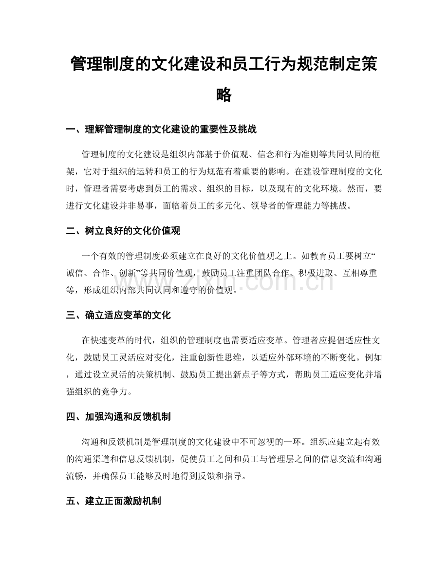 管理制度的文化建设和员工行为规范制定策略.docx_第1页