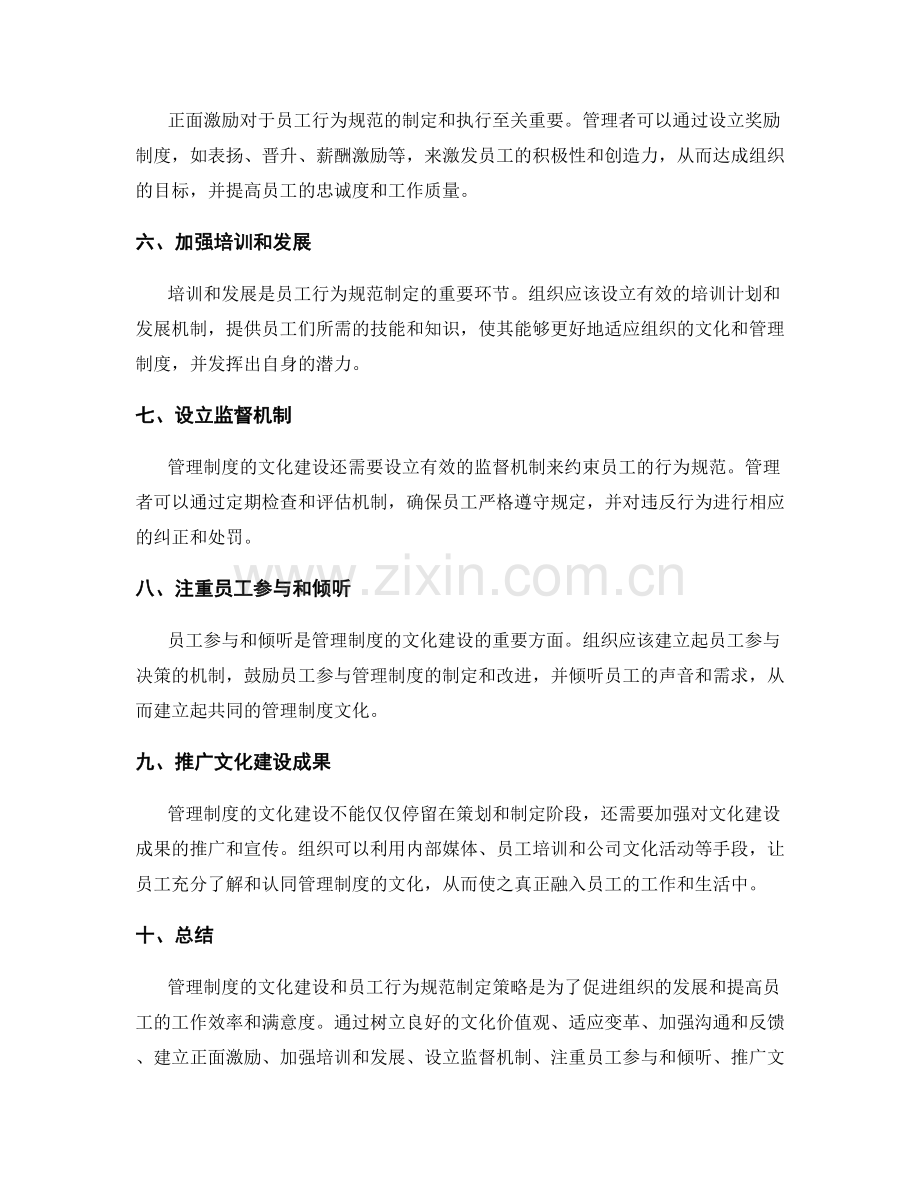 管理制度的文化建设和员工行为规范制定策略.docx_第2页