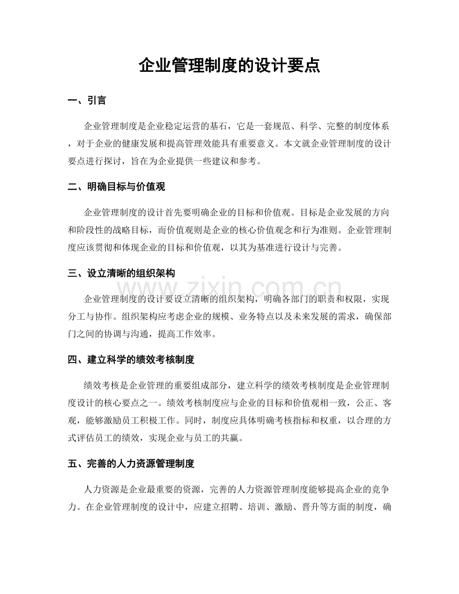 企业管理制度的设计要点.docx_第1页