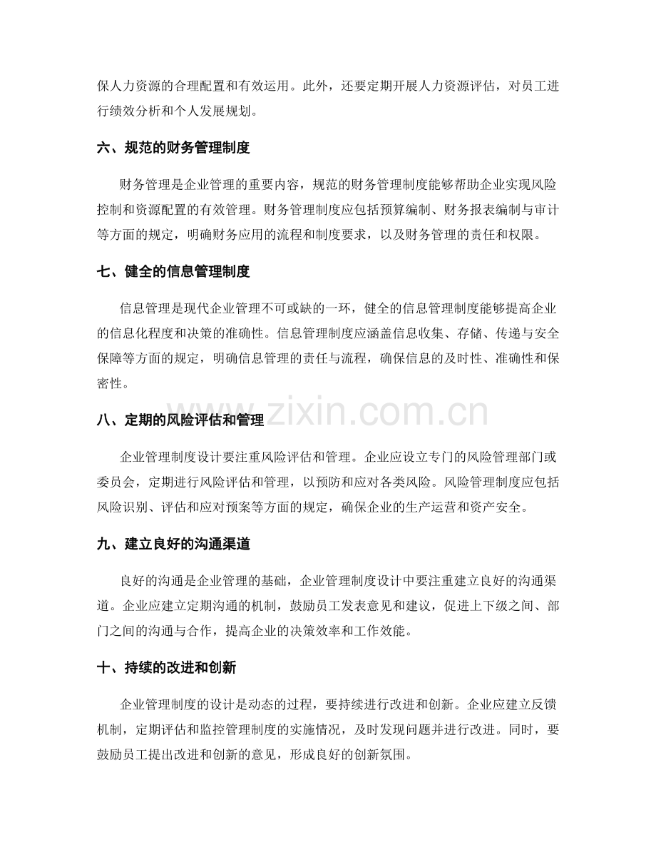 企业管理制度的设计要点.docx_第2页