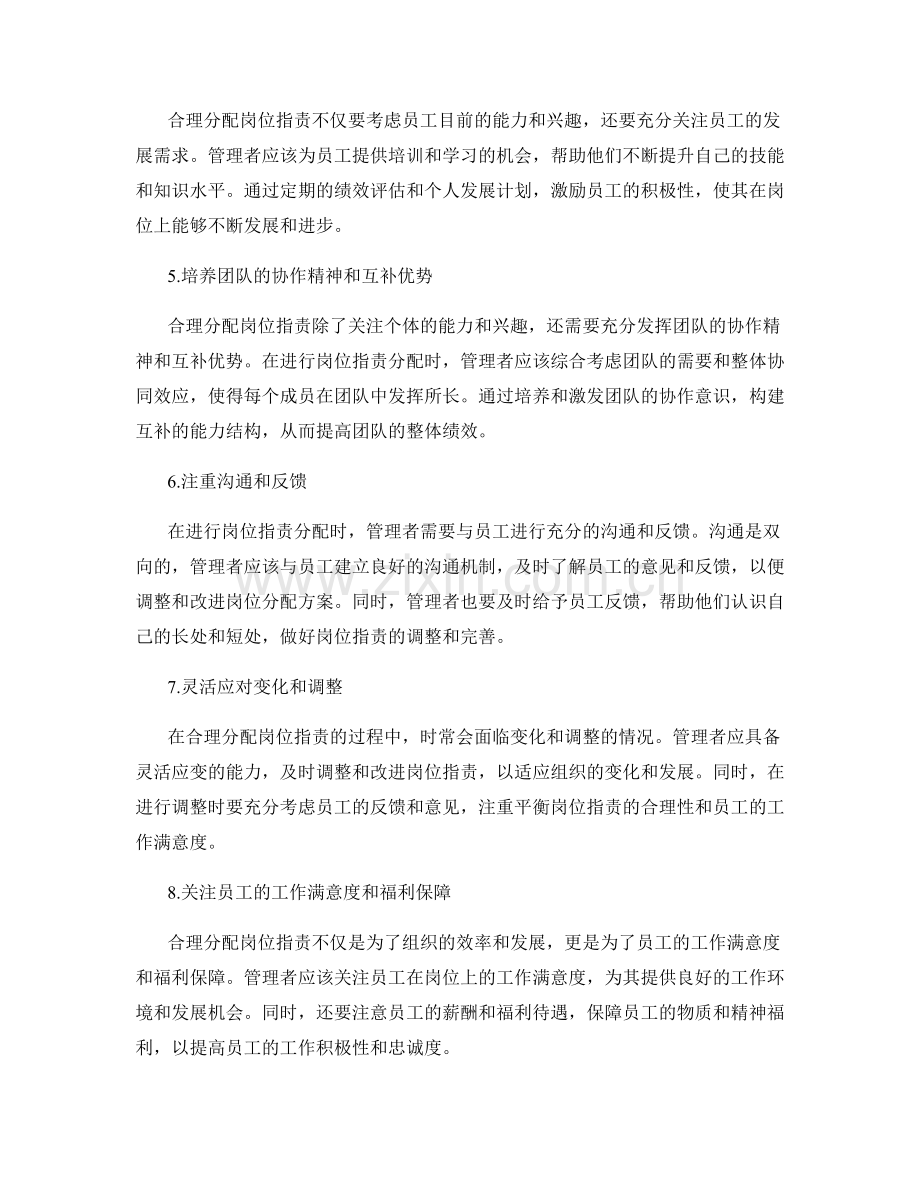 合理分配岗位职责的实操技巧和原则要求.docx_第2页