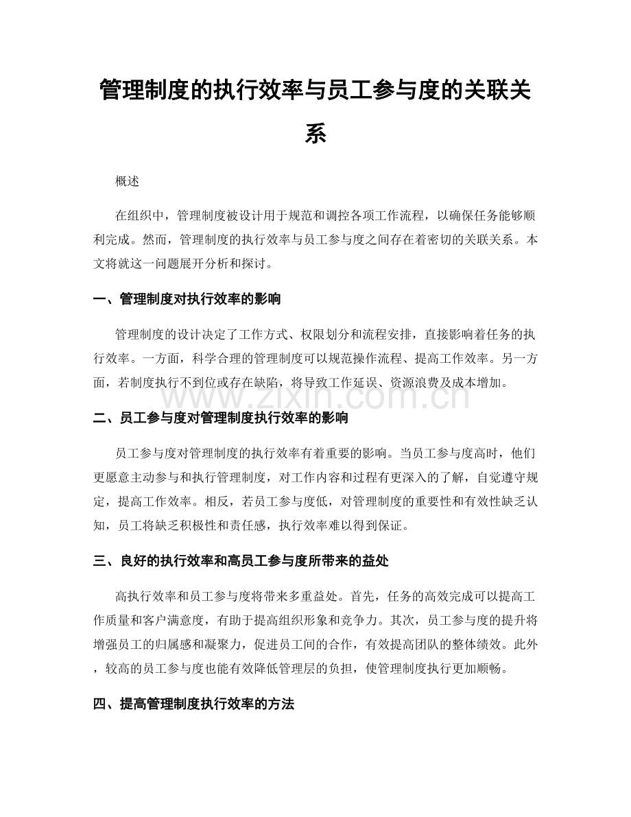 管理制度的执行效率与员工参与度的关联关系.docx_第1页