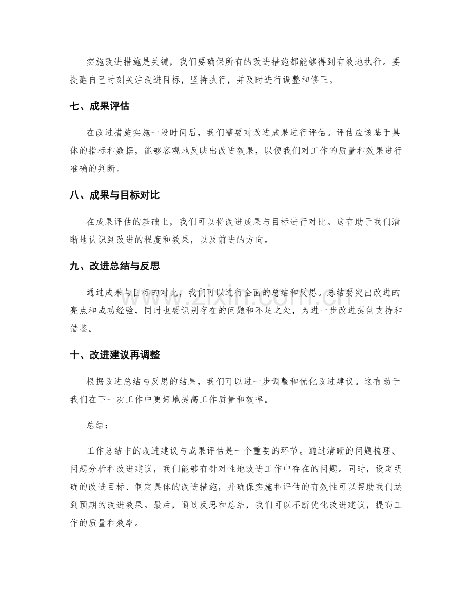 工作总结中的改进建议与成果评估.docx_第2页