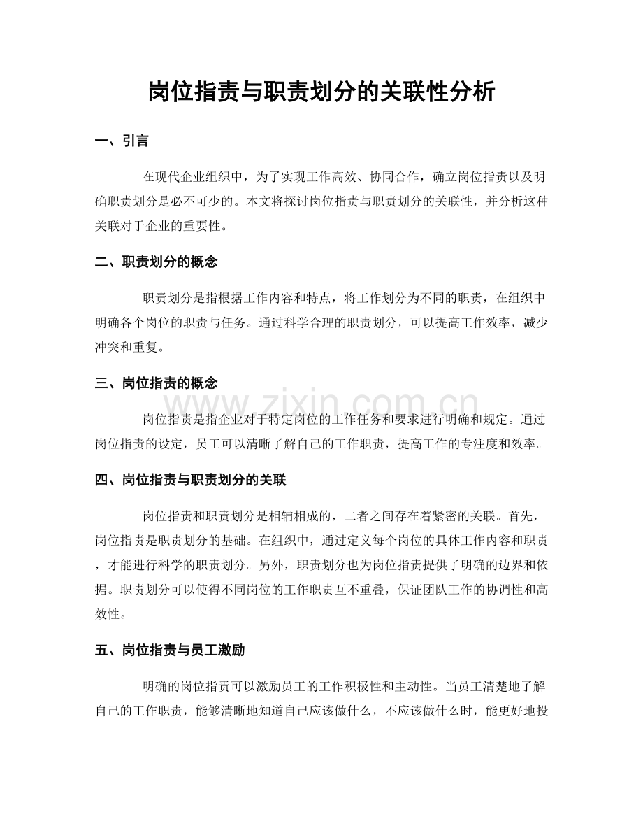 岗位指责与职责划分的关联性分析.docx_第1页