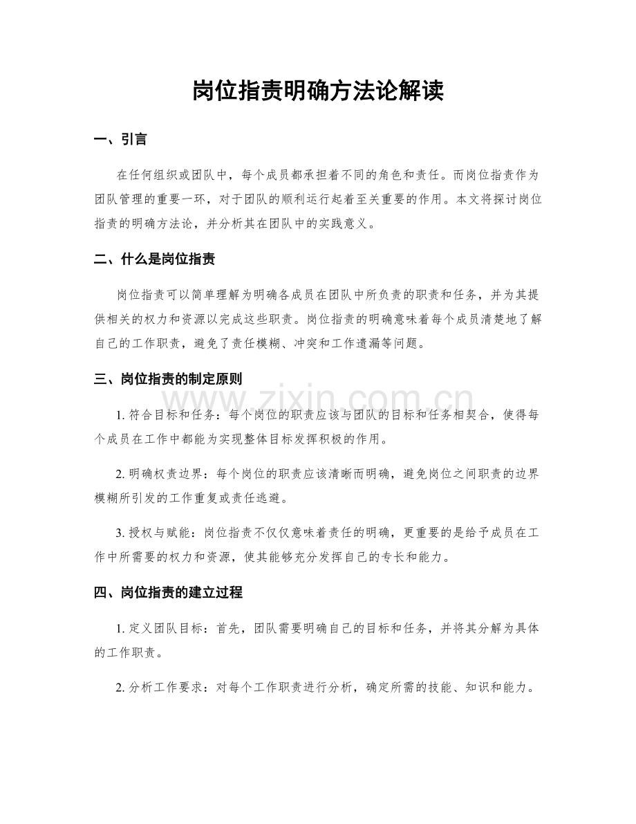 岗位职责明确方法论解读.docx_第1页