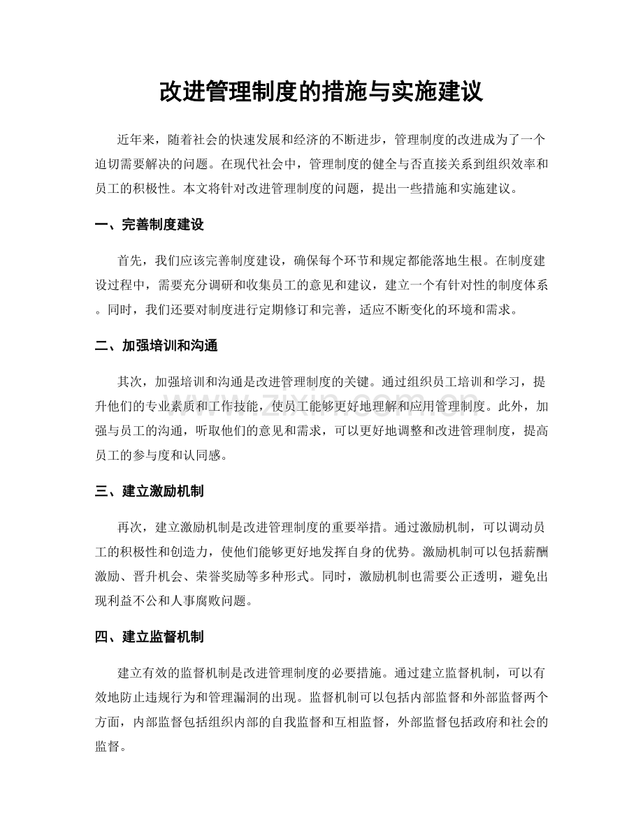 改进管理制度的措施与实施建议.docx_第1页