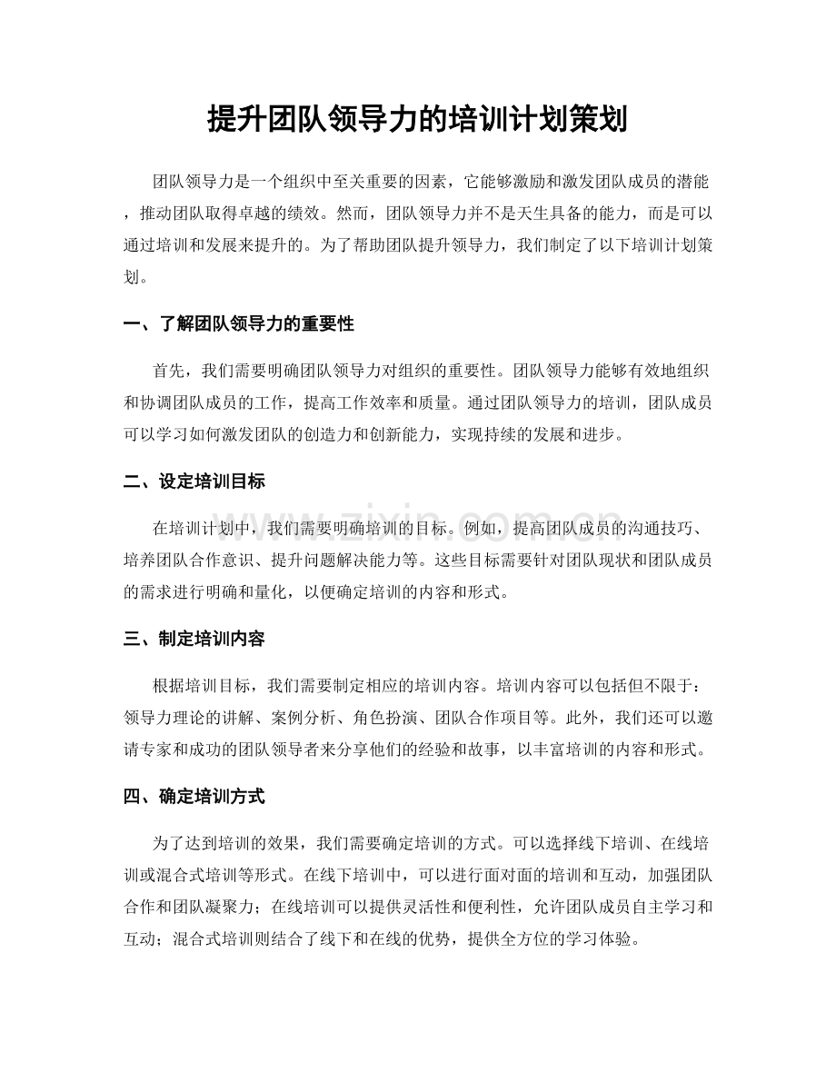 提升团队领导力的培训计划策划.docx_第1页