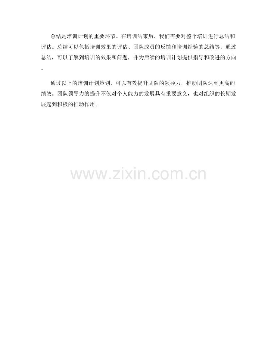 提升团队领导力的培训计划策划.docx_第3页