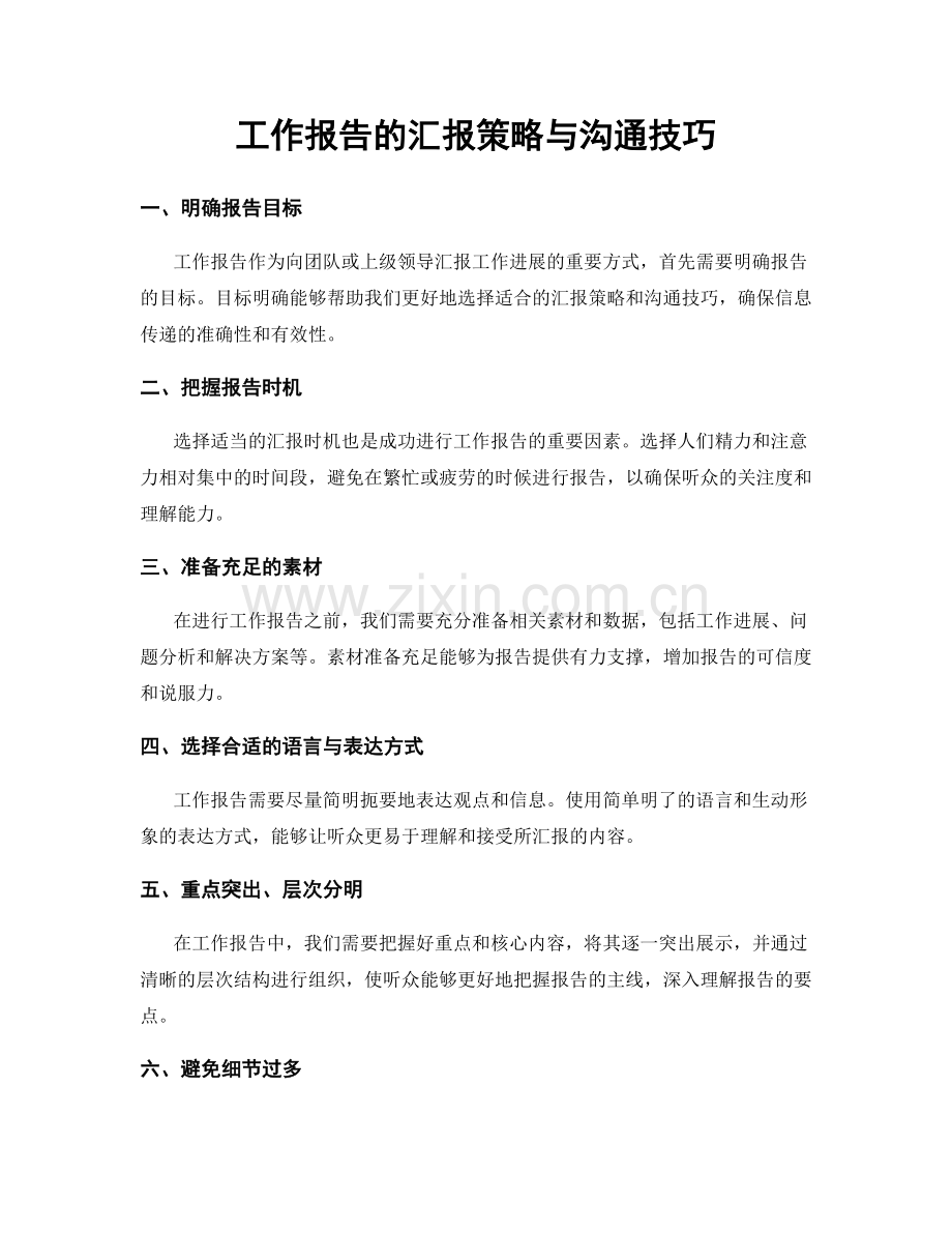 工作报告的汇报策略与沟通技巧.docx_第1页