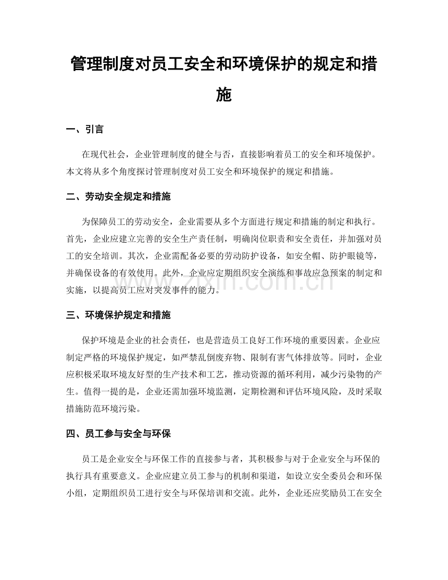 管理制度对员工安全和环境保护的规定和措施.docx_第1页