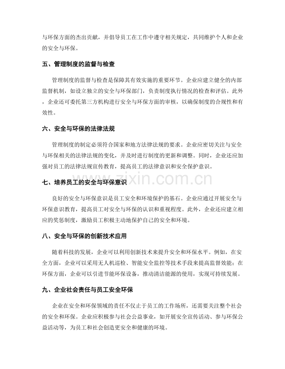 管理制度对员工安全和环境保护的规定和措施.docx_第2页