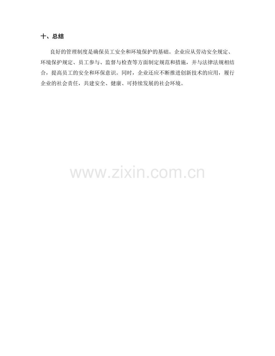 管理制度对员工安全和环境保护的规定和措施.docx_第3页