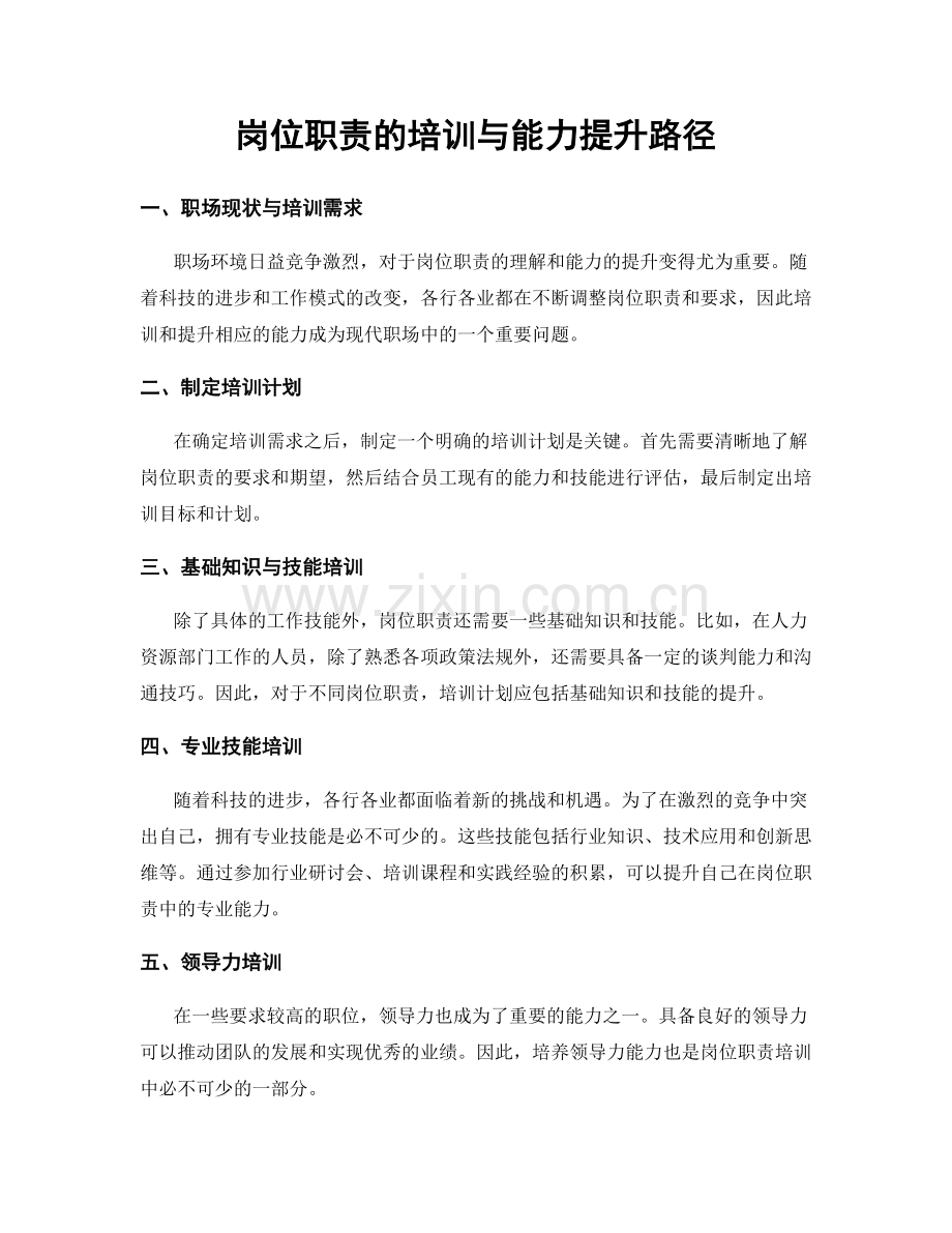 岗位职责的培训与能力提升路径.docx_第1页