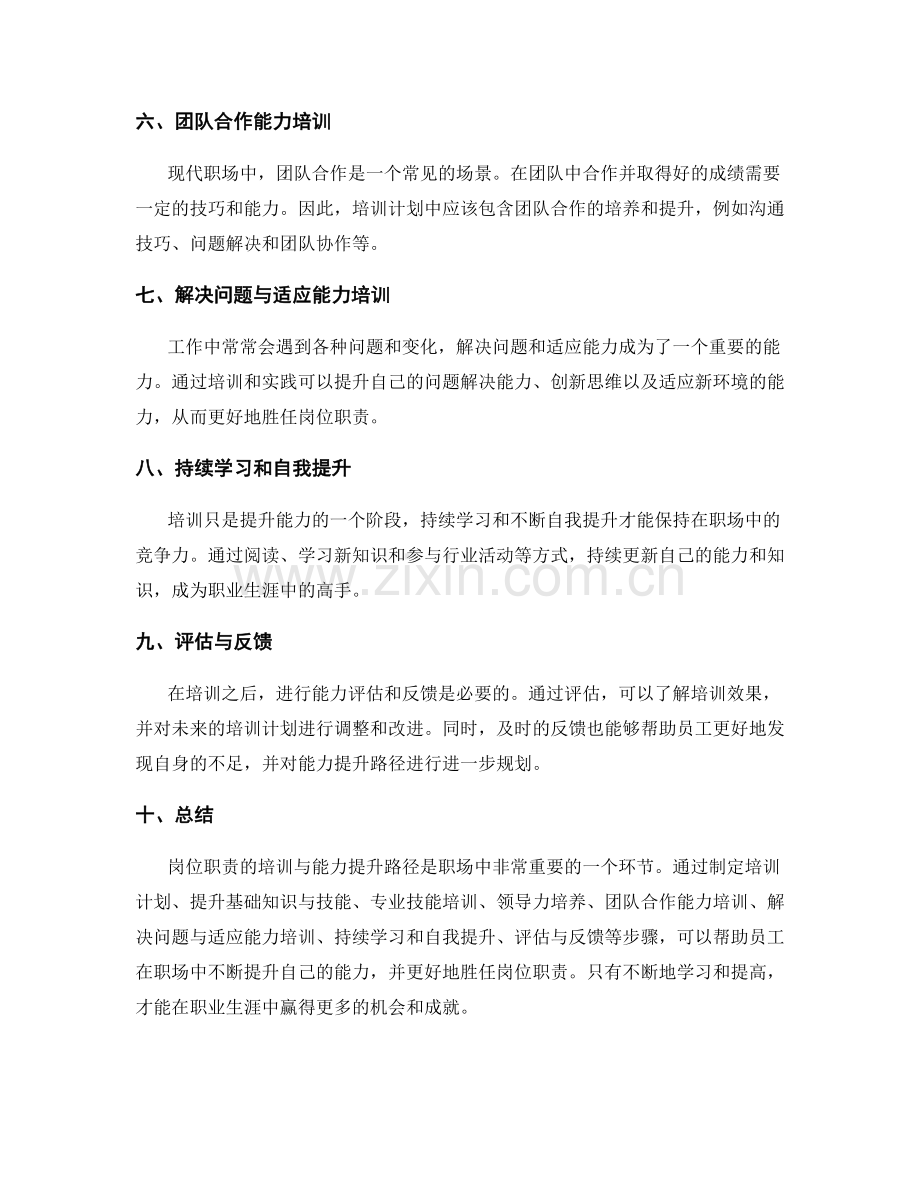 岗位职责的培训与能力提升路径.docx_第2页