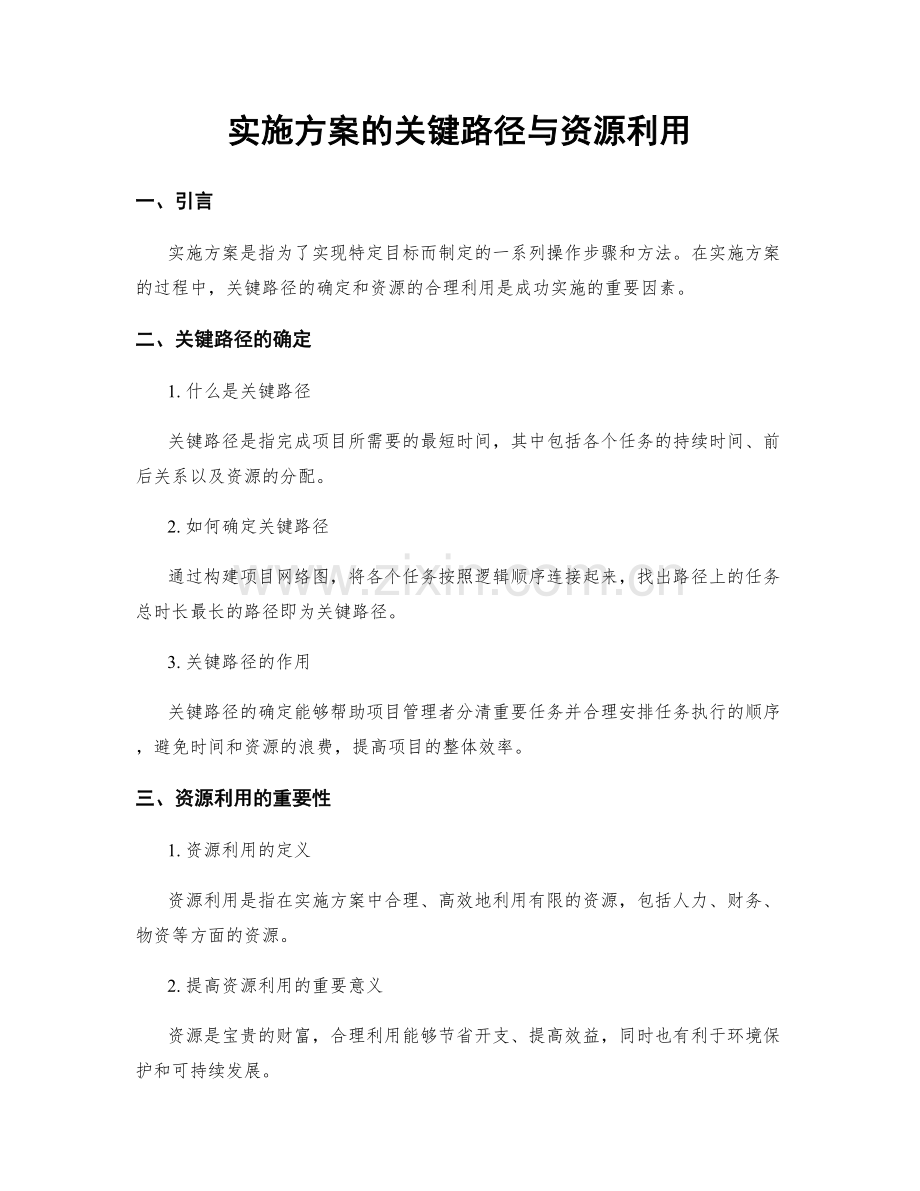 实施方案的关键路径与资源利用.docx_第1页