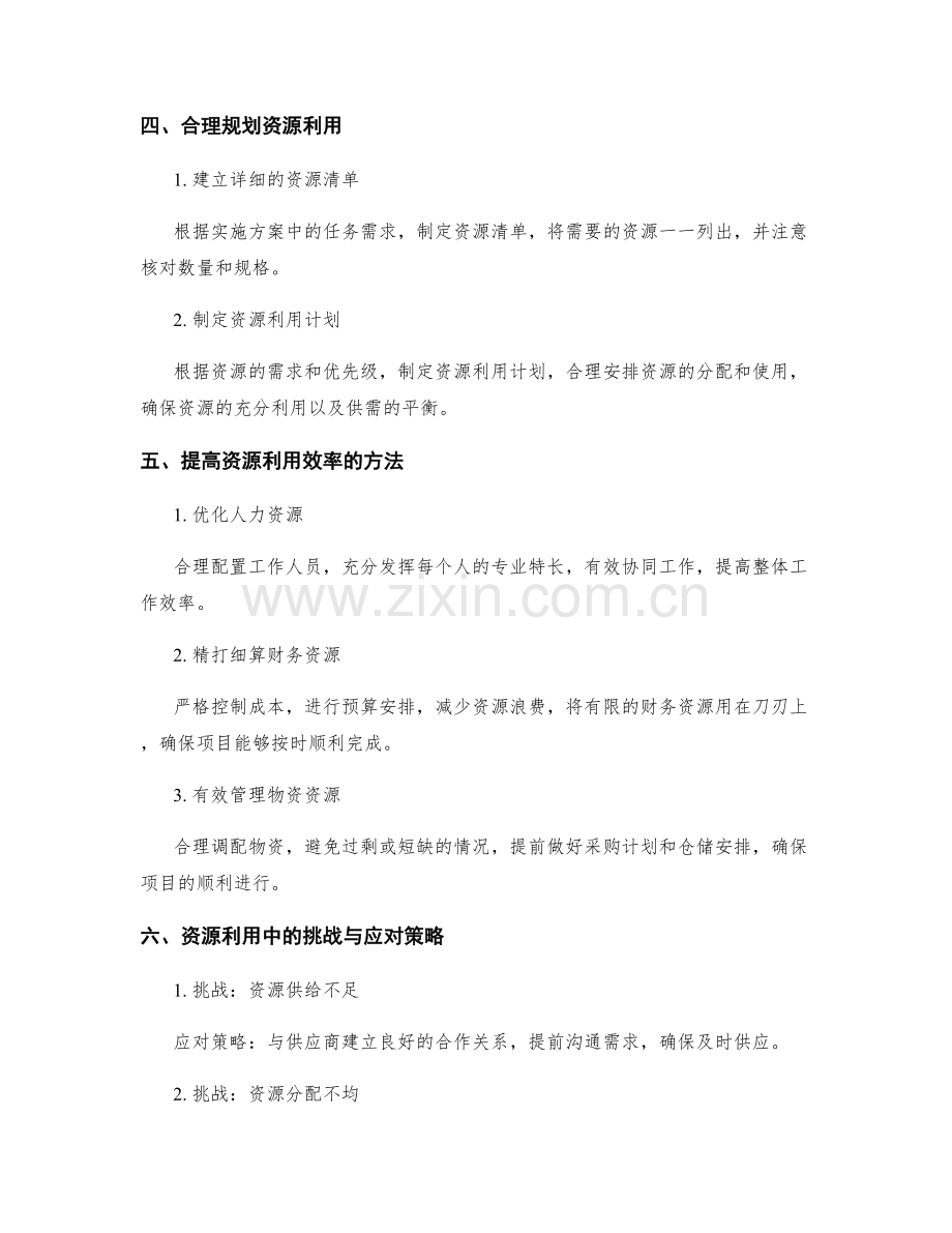 实施方案的关键路径与资源利用.docx_第2页