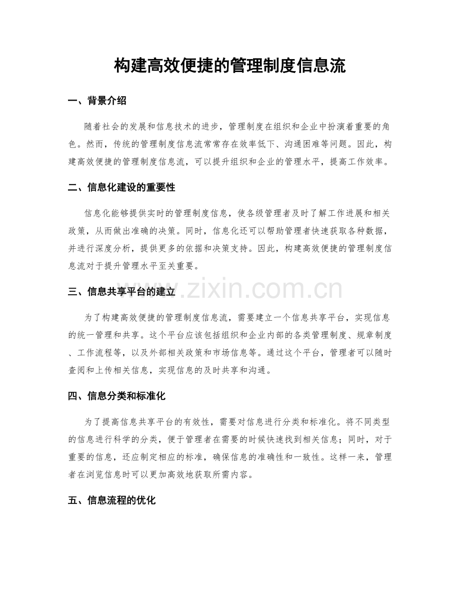 构建高效便捷的管理制度信息流.docx_第1页