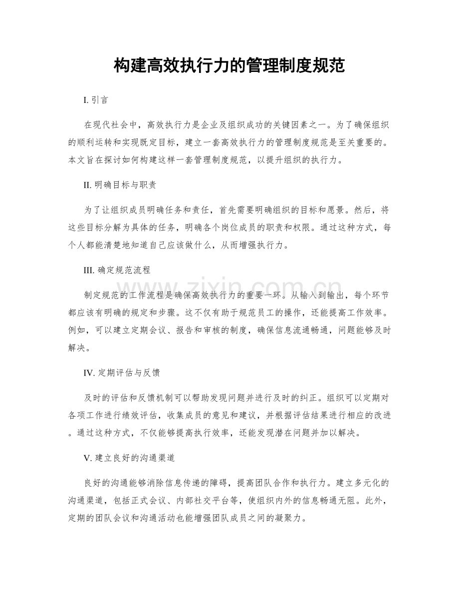 构建高效执行力的管理制度规范.docx_第1页