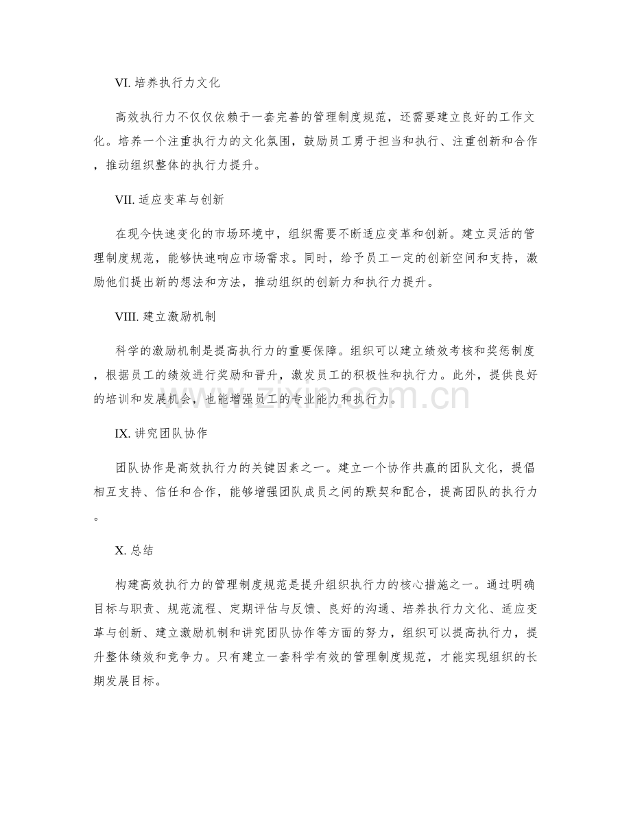 构建高效执行力的管理制度规范.docx_第2页