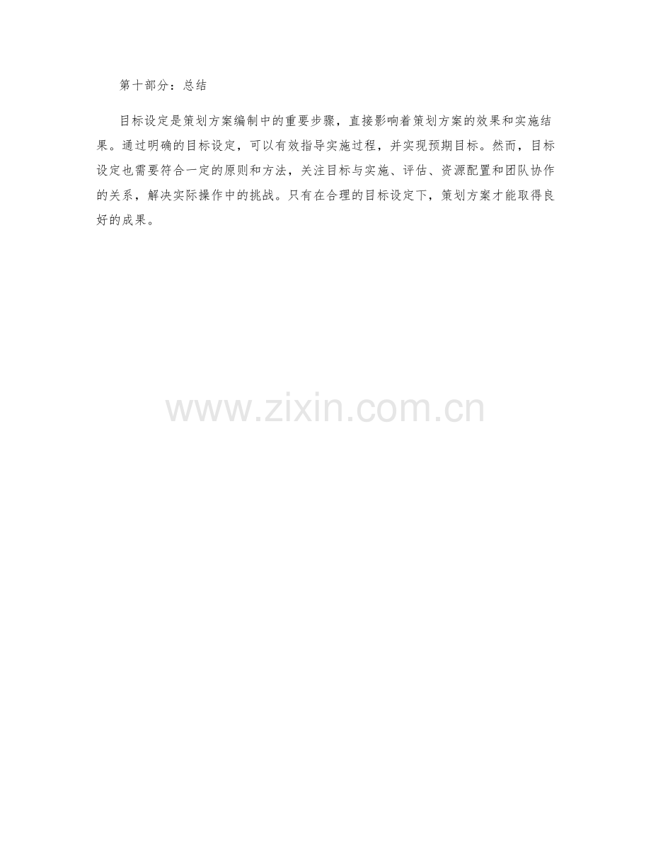 策划方案编制中的目标设定与落实.docx_第3页