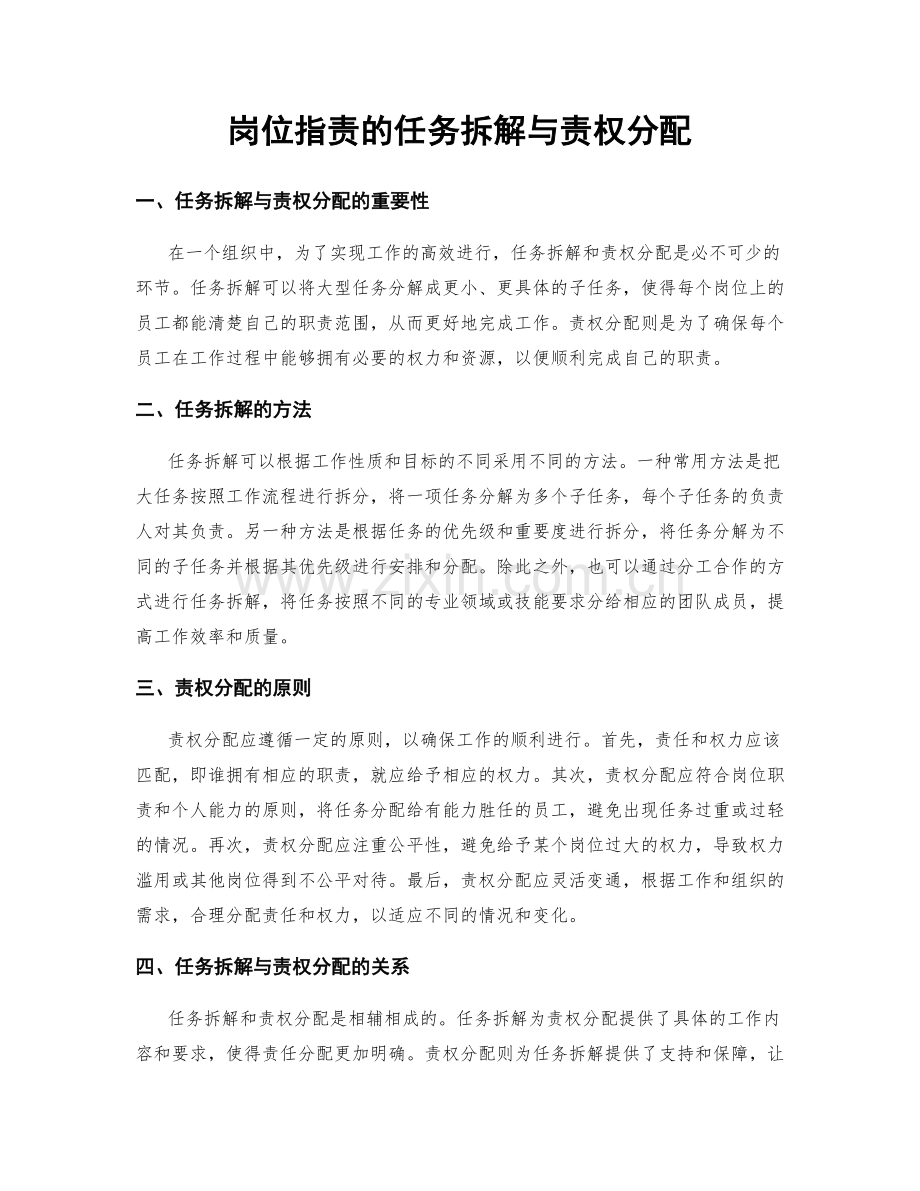 岗位职责的任务拆解与责权分配.docx_第1页