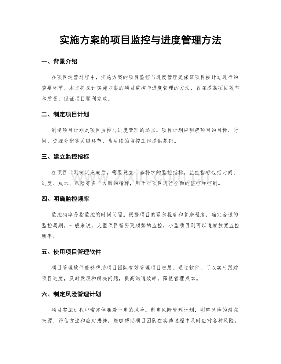 实施方案的项目监控与进度管理方法.docx_第1页