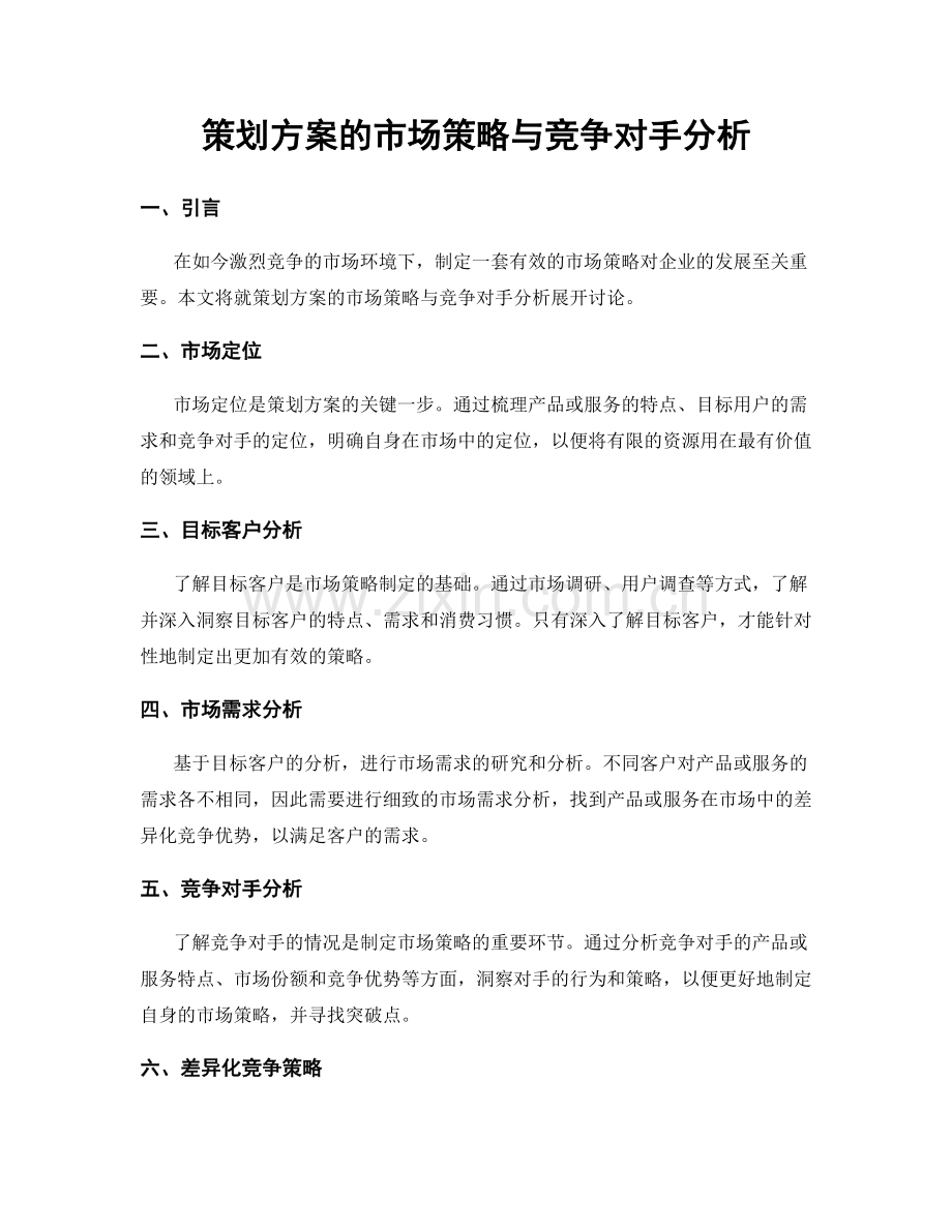 策划方案的市场策略与竞争对手分析.docx_第1页