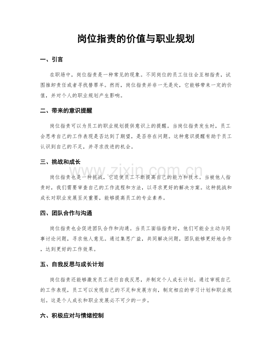 岗位指责的价值与职业规划.docx_第1页