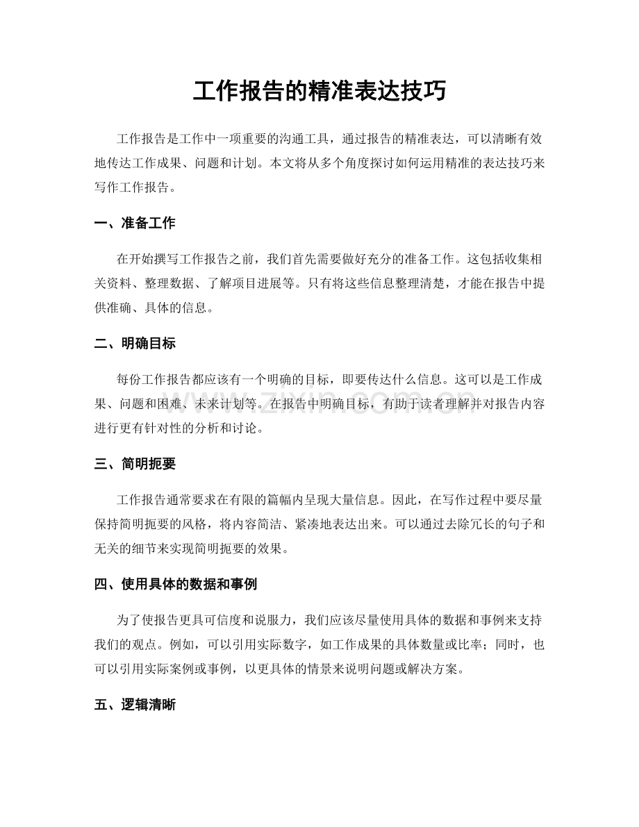 工作报告的精准表达技巧.docx_第1页