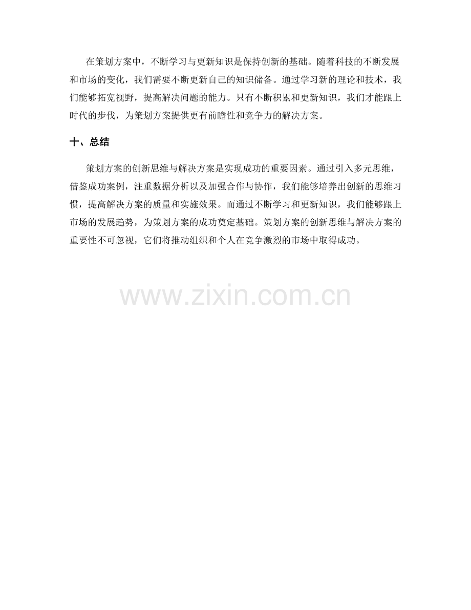 策划方案的创新思维与解决方案.docx_第3页