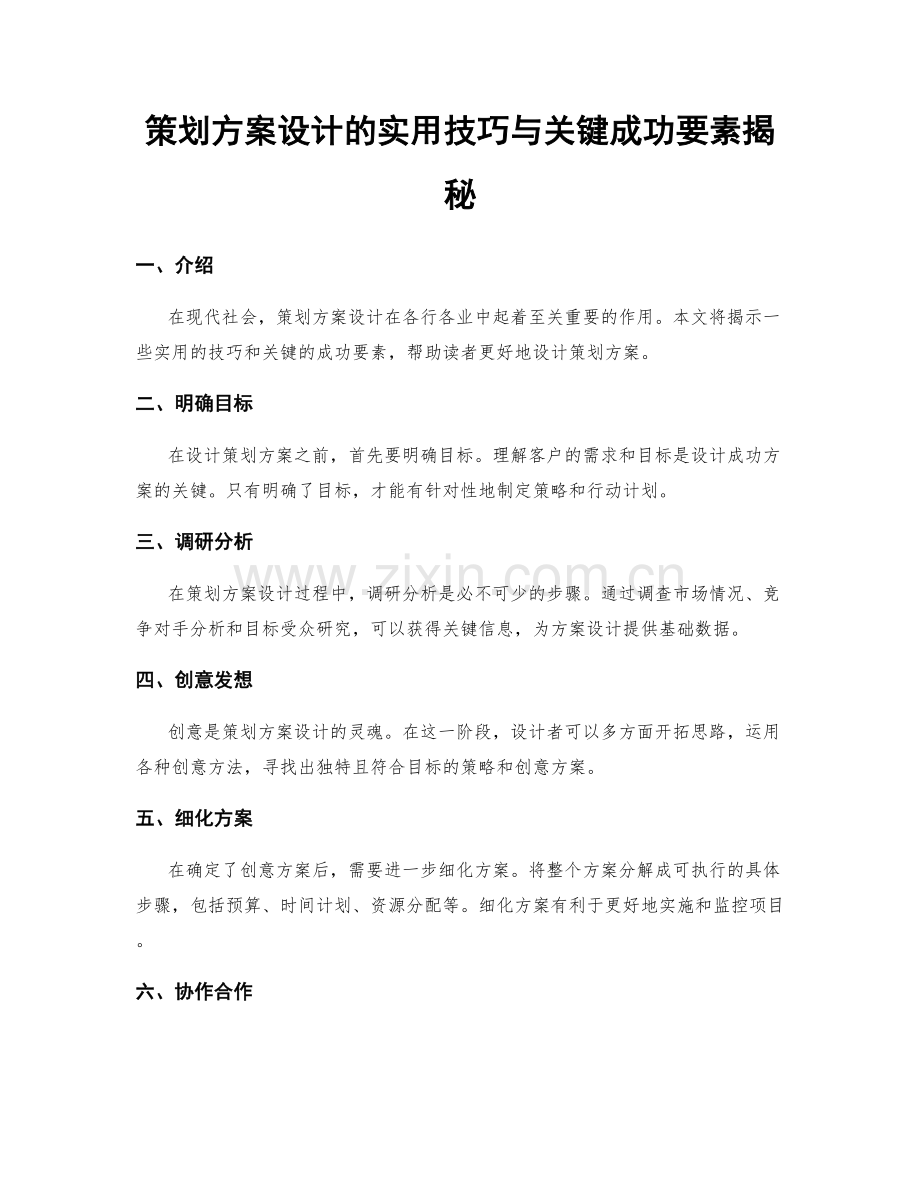 策划方案设计的实用技巧与关键成功要素揭秘.docx_第1页