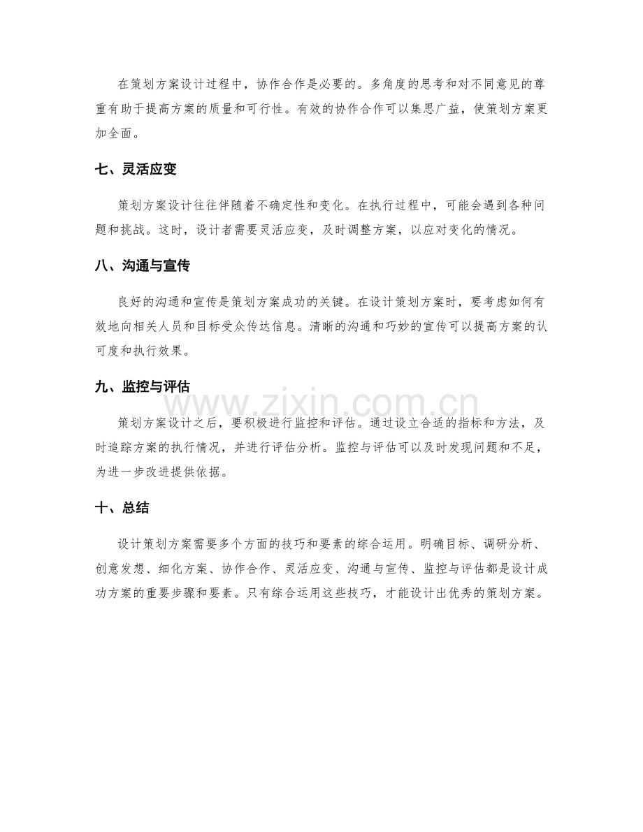 策划方案设计的实用技巧与关键成功要素揭秘.docx_第2页