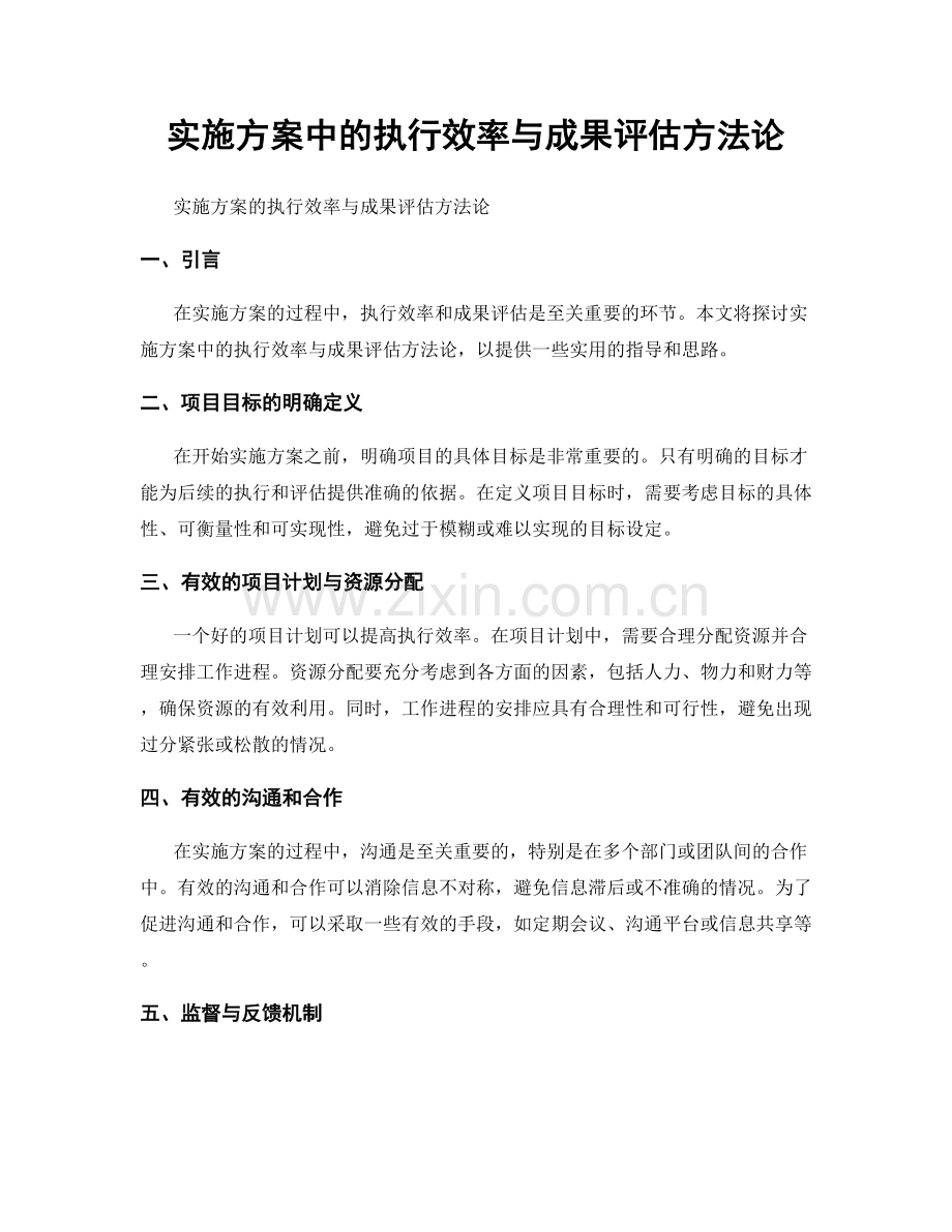 实施方案中的执行效率与成果评估方法论.docx_第1页