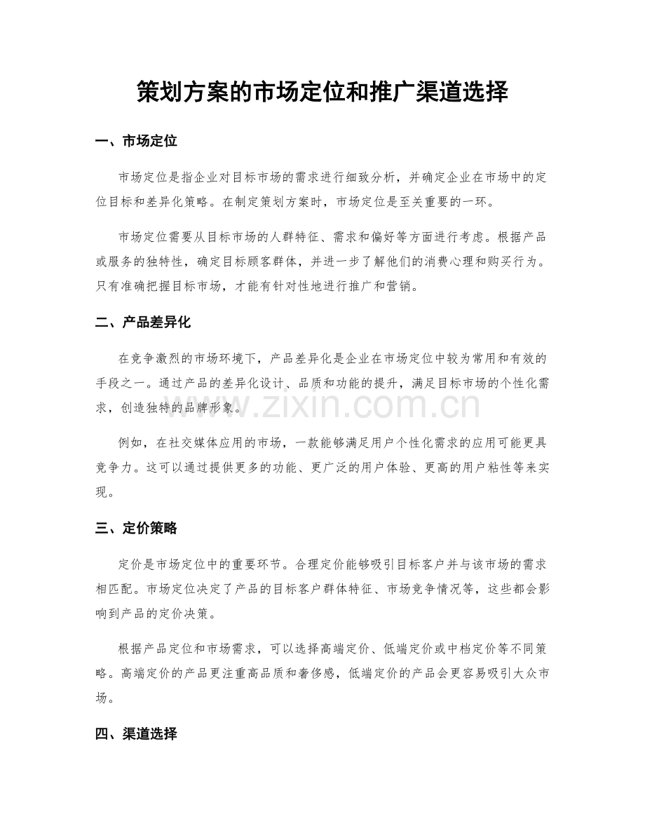 策划方案的市场定位和推广渠道选择.docx_第1页