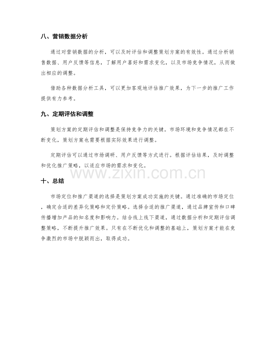 策划方案的市场定位和推广渠道选择.docx_第3页