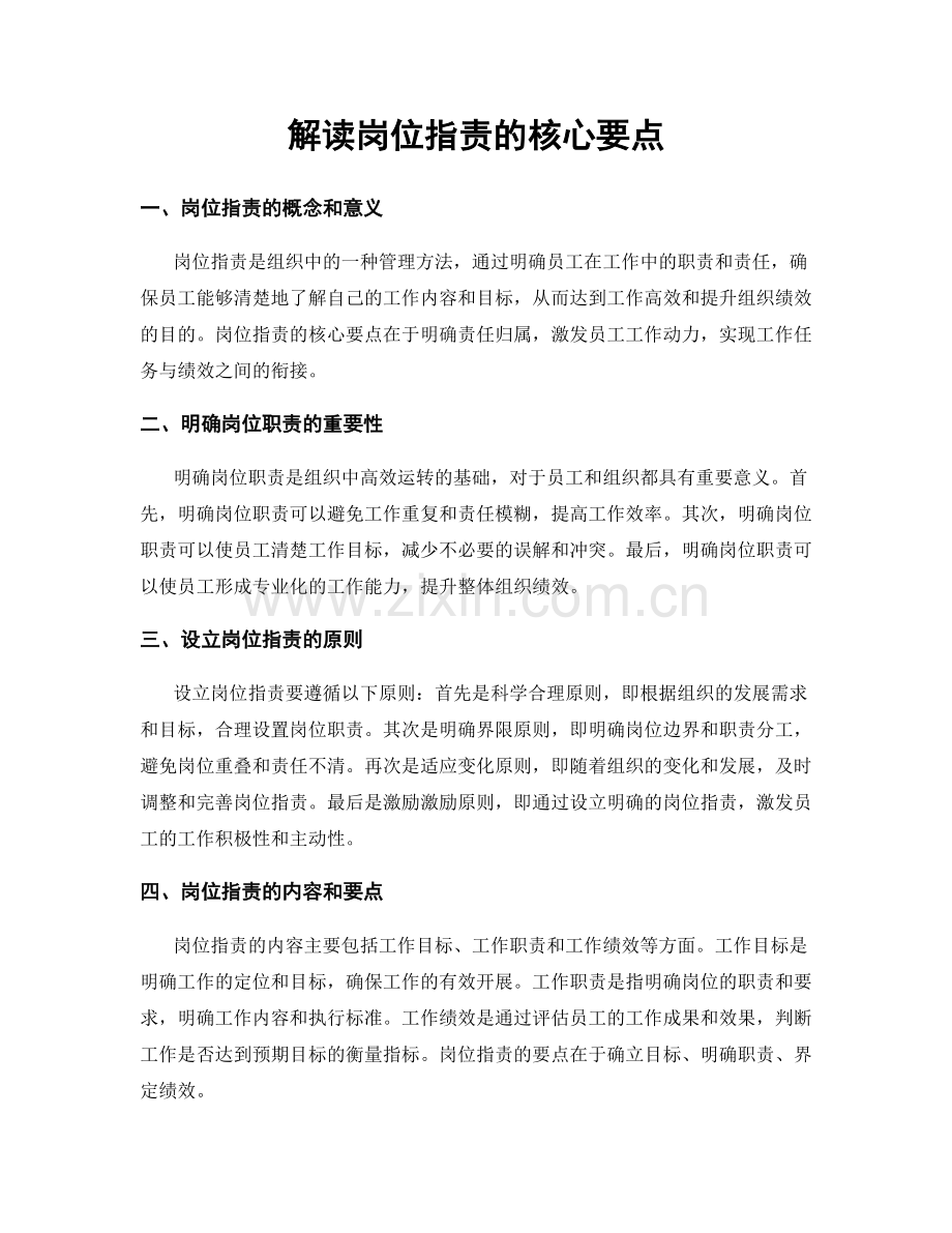 解读岗位职责的核心要点.docx_第1页