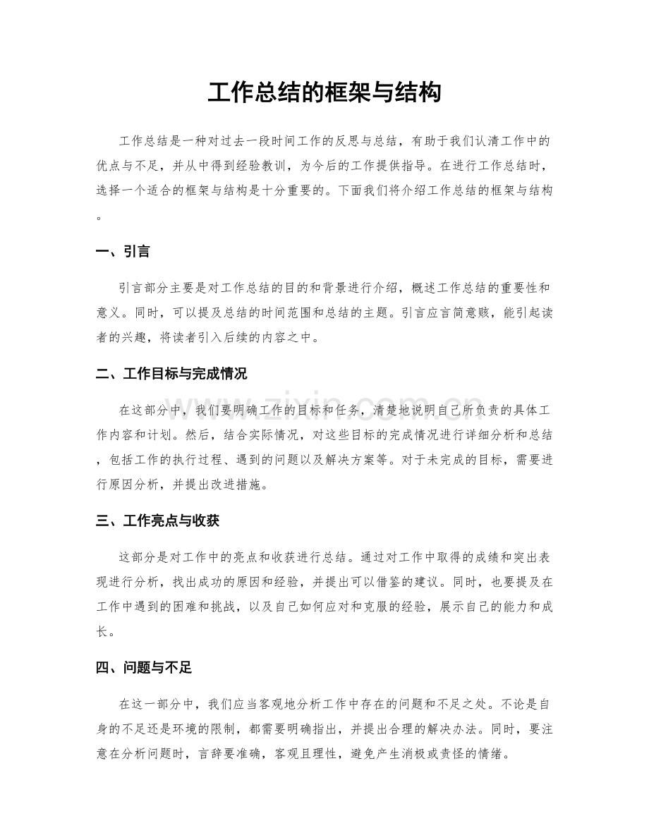 工作总结的框架与结构.docx_第1页