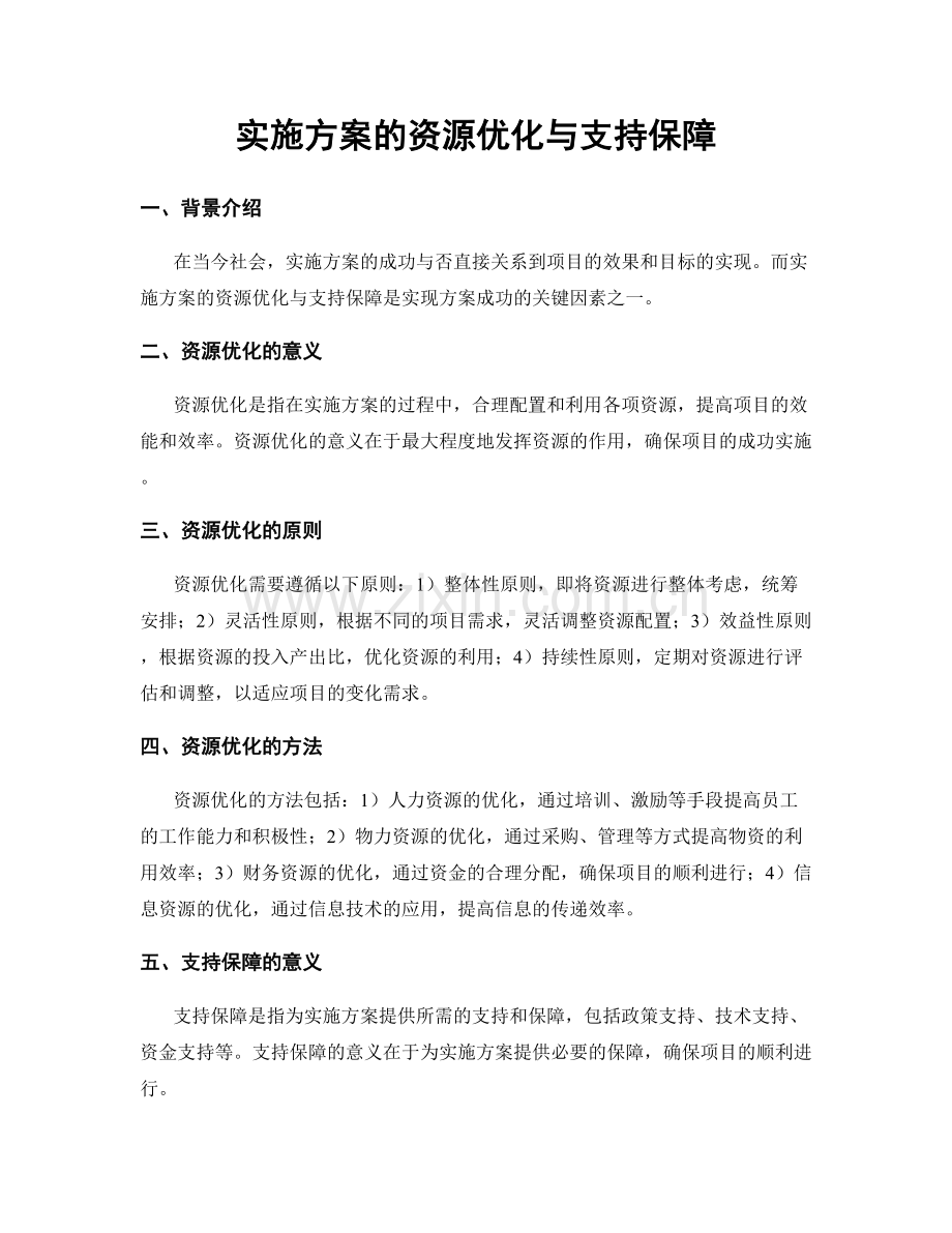 实施方案的资源优化与支持保障.docx_第1页