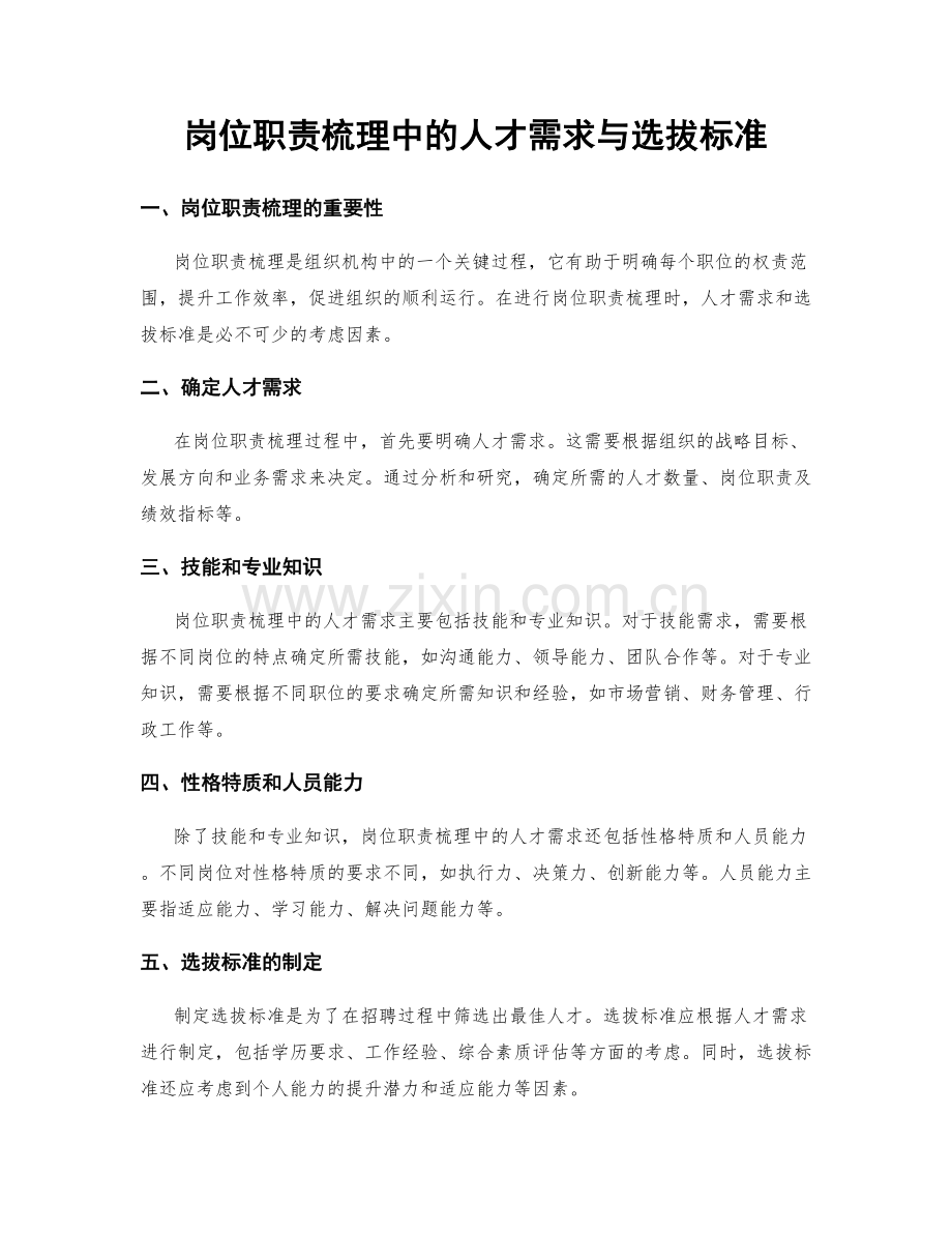 岗位职责梳理中的人才需求与选拔标准.docx_第1页