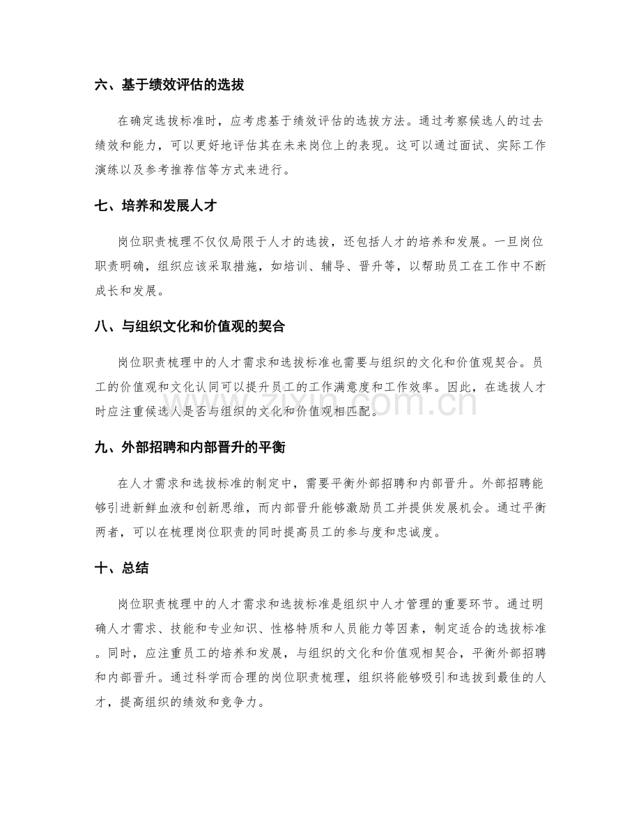 岗位职责梳理中的人才需求与选拔标准.docx_第2页