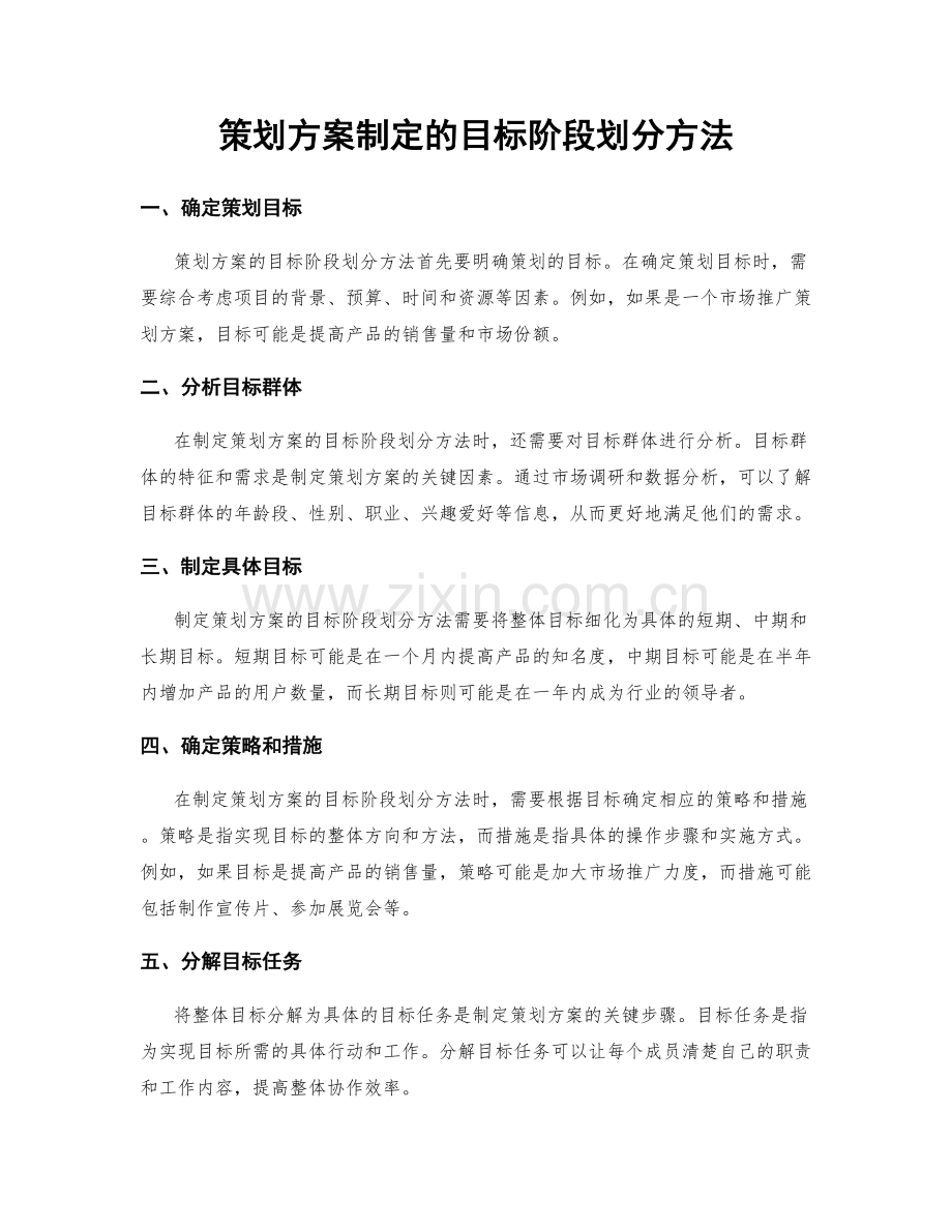 策划方案制定的目标阶段划分方法.docx_第1页