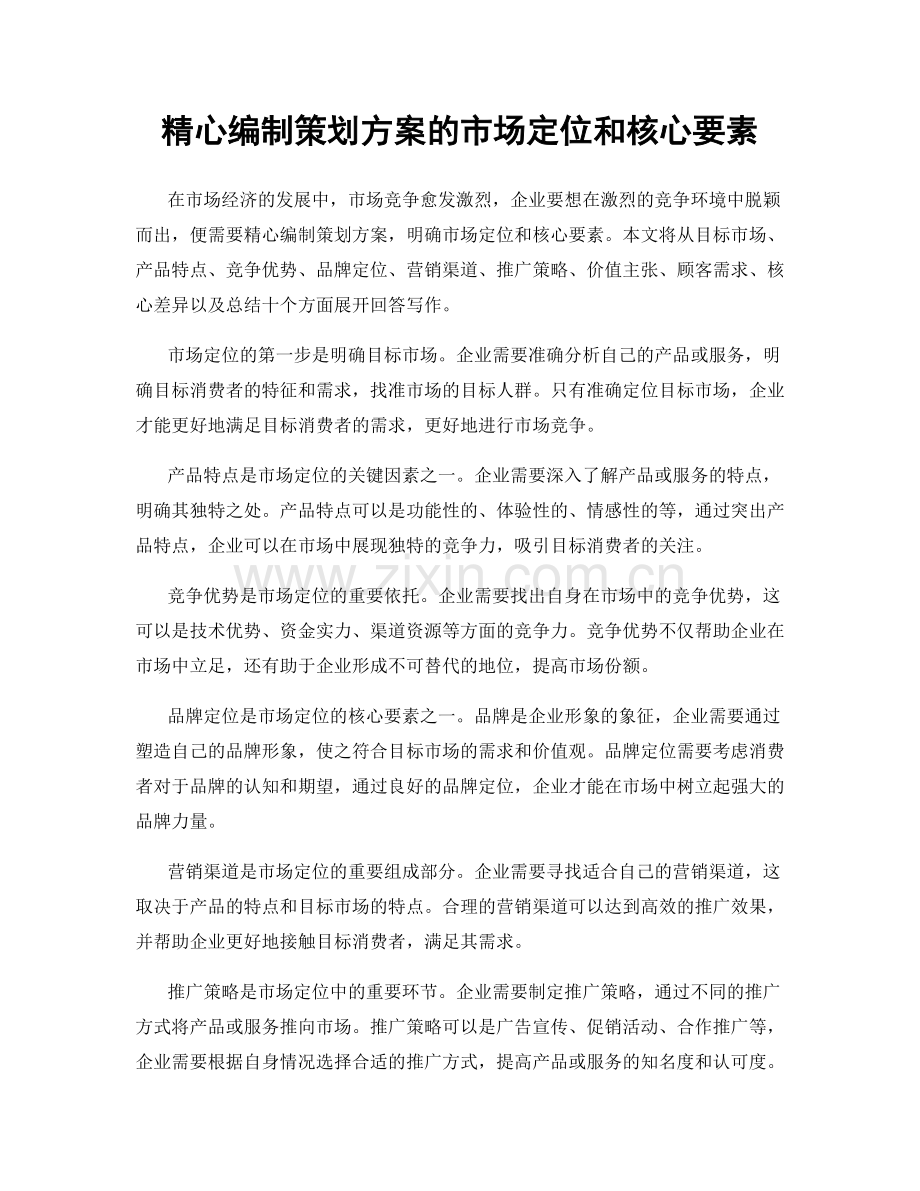 精心编制策划方案的市场定位和核心要素.docx_第1页