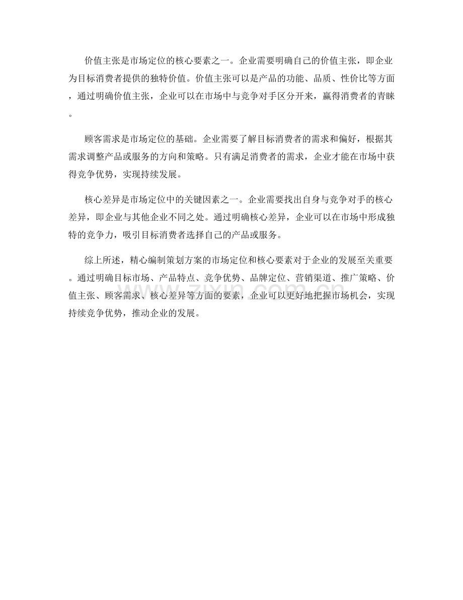 精心编制策划方案的市场定位和核心要素.docx_第2页