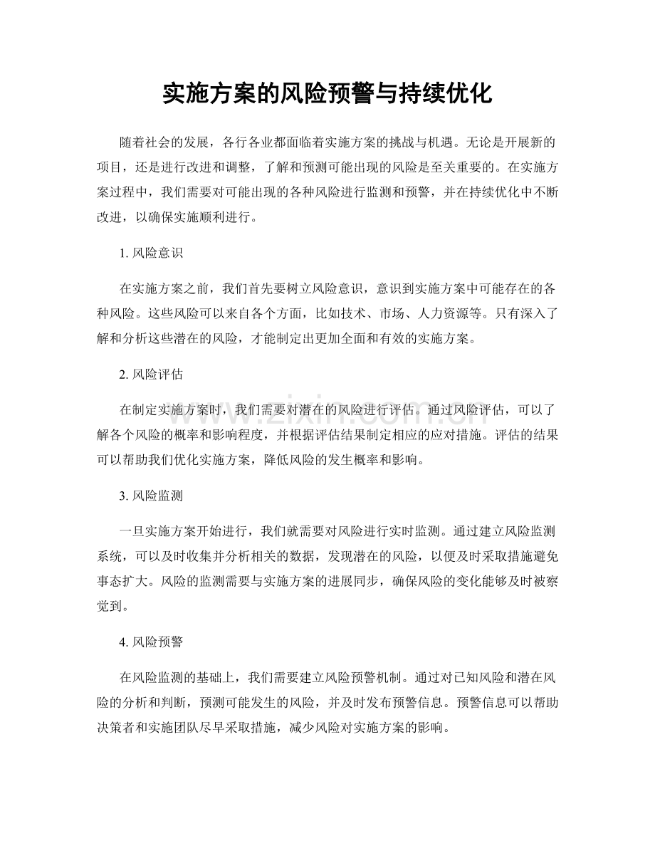 实施方案的风险预警与持续优化.docx_第1页